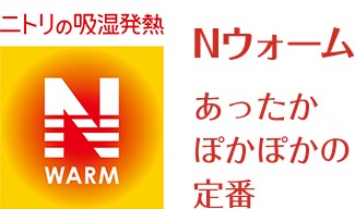 ニトリの吸湿発熱 Nウォーム あったかぽかぽかの定番