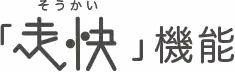 「走快」機能