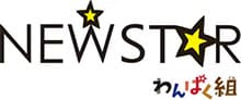 ニュースター