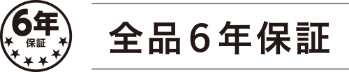 全品6年保証