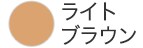 ライトブラウン