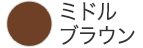 ミドルブラウン