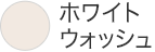 ホワイトウォッシュ