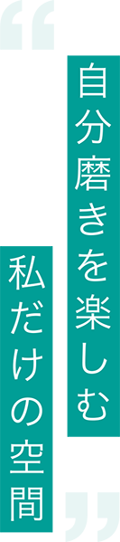 自分磨きを楽しむ私だけの空間