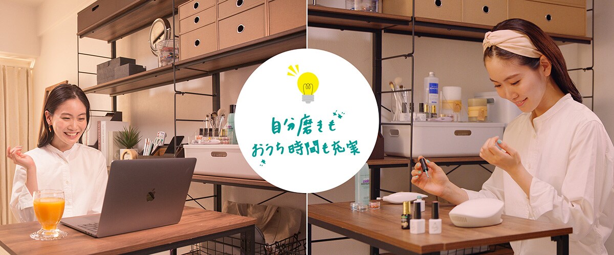 自分磨きもおうち時間も充実