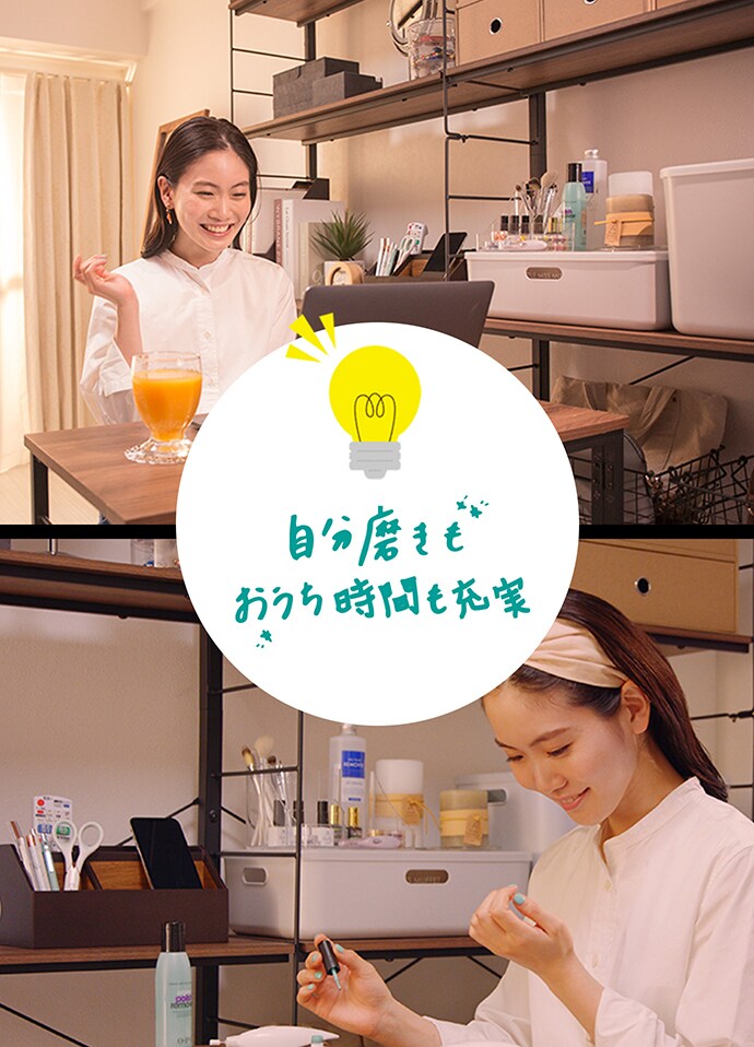 自分磨きもおうち時間も充実