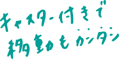 キャスター付きで移動もカンタン