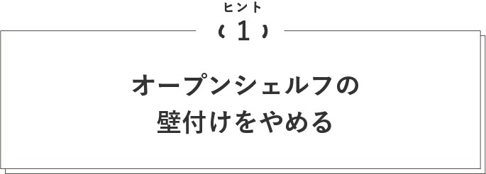 オープンシェルフの壁付けをやめる