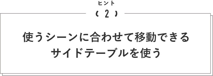 使うシーンに合わせて移動できるサイドテーブルを使う