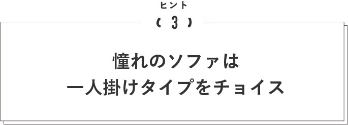 憧れのソファは一人掛けタイプをチョイス