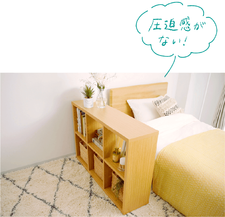 圧迫感がない