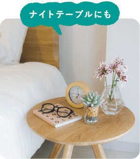ナイトテーブルにも