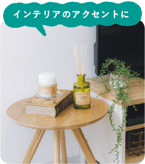 インテリアのアクセントに