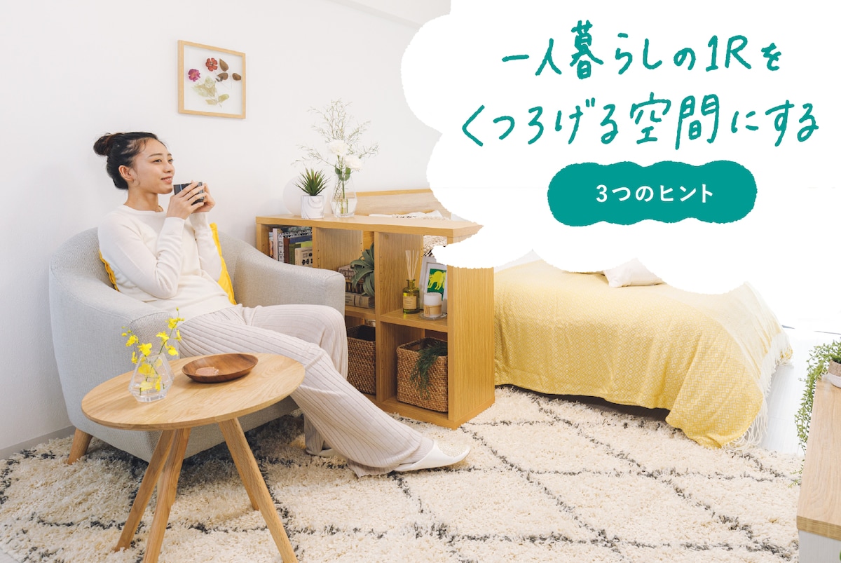 一人暮らしの1Rをくつろげる空間にする3つのヒント