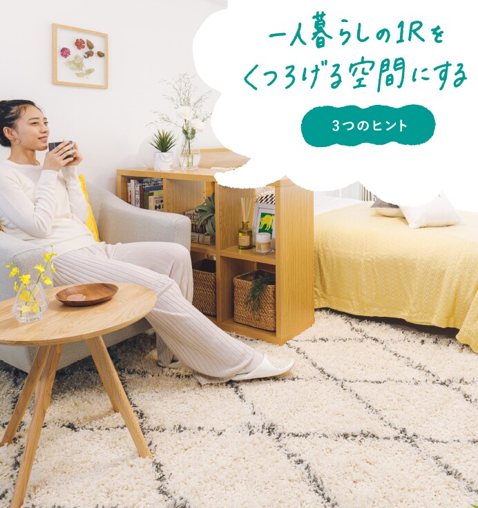 一人暮らしの1Rをくつろげる空間にする3つのヒント