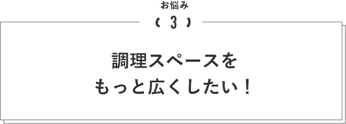 調理スペースをもっと広くしたい!