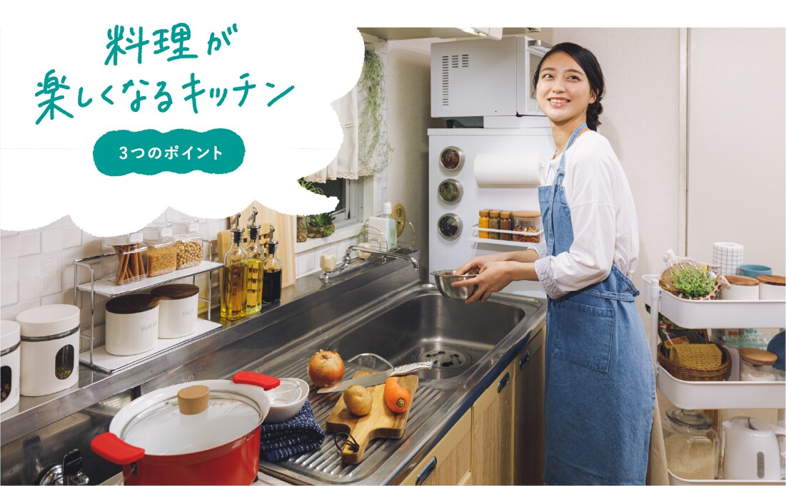 料理が楽しくなるキッチン収納編