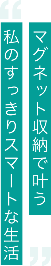 マグネット収納で叶う私のすっきりスマートな生活