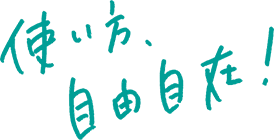 使い方自由自在！