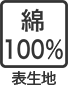 綿100% 表生地