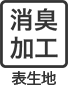 消臭加工 表生地
