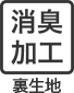 消臭加工 裏生地