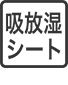 吸放湿シート