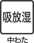 吸放湿 中わた