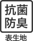 抗菌防臭 表生地