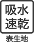 吸水速乾 表生地