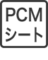 PCMシート
