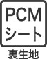 PCMシート 裏生地