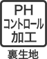 PHコントロール加工 裏生地