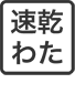 速乾わた