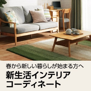 新生活インテリアコーディネート