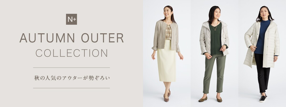 AUTUMN OUTER COLLECTION 秋の人気のアウターが勢ぞろい