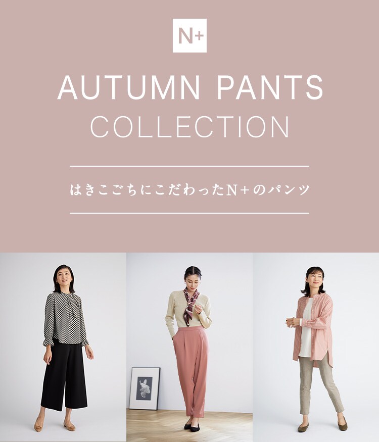 AUTUMN PANTS COLLECTION はきこごちにこだわったNプラスのパンツ