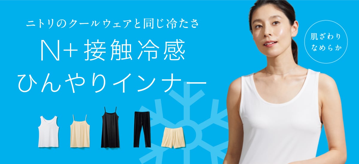 N+接触冷感ひんやりインナー