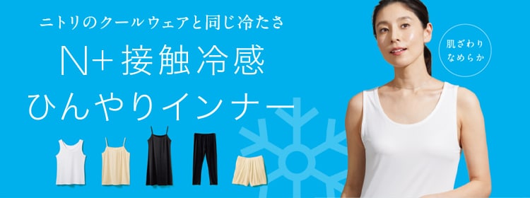 N+接触冷感ひんやりインナー