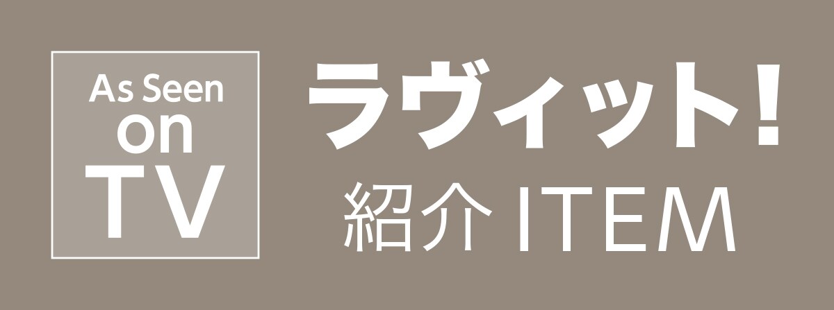 ラヴィット！紹介アイテム