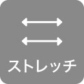 ストレッチ