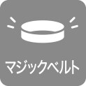 マジックベルト
