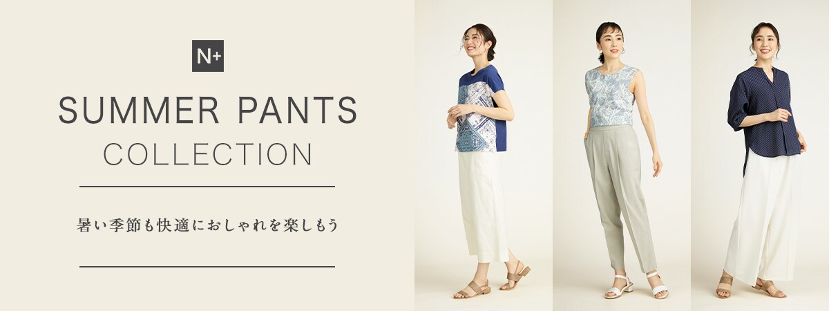 SUMMER PANTS COLLECTION暑い季節も快適におしゃれを楽しもう