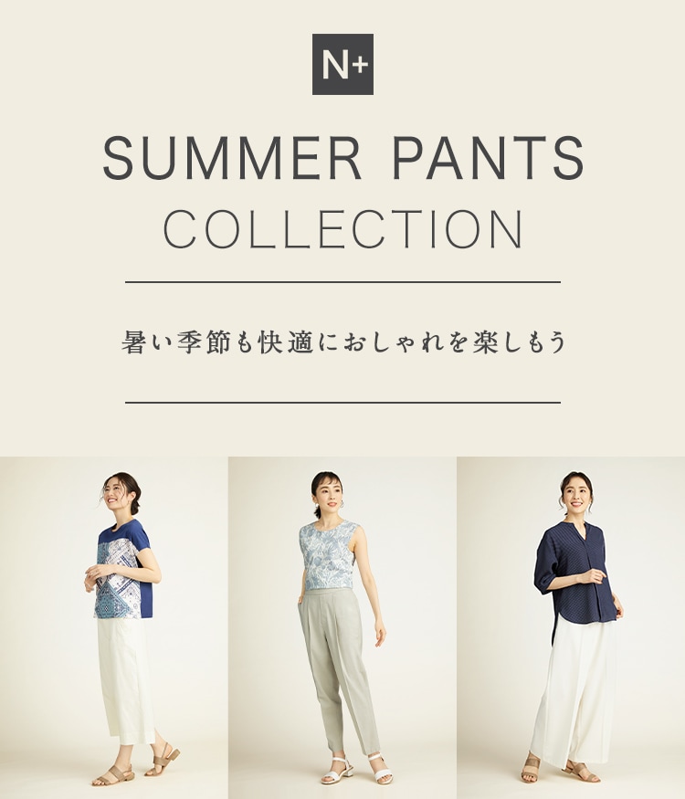 SUMMER PANTS COLLECTION暑い季節も快適におしゃれを楽しもう