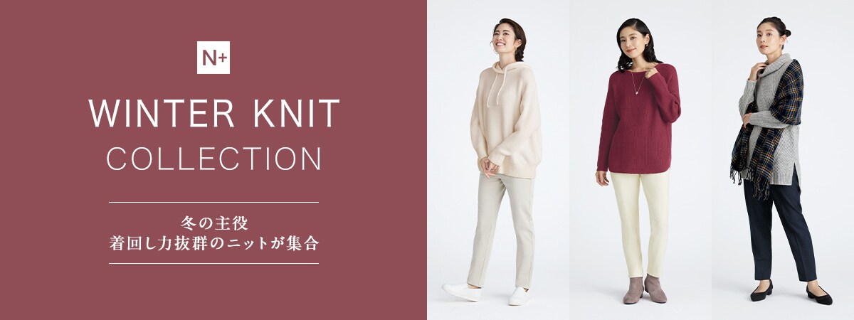 WINTER　KNIT　COLLECTION 冬の主役　着回し力抜群のニットが集合