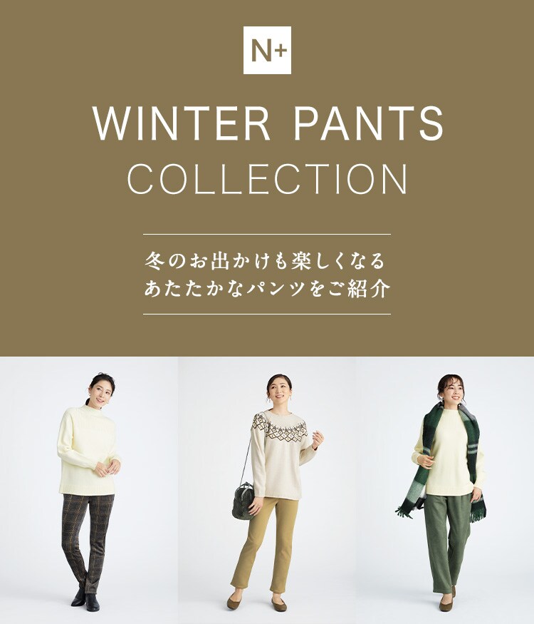 Nプラス-2021冬のパンツ特集 | ニトリネット【公式】 家具・インテリア通販
