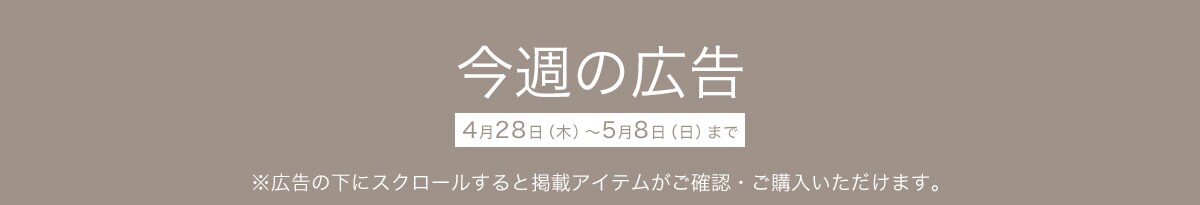 今週の広告 ※広告の下にスクロールすると掲載アイテムがご確認・ご購入いただけます。