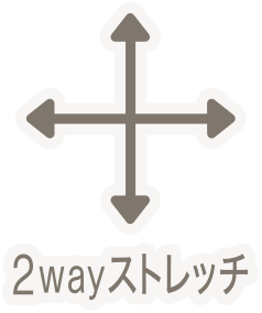 2wayストレッチ