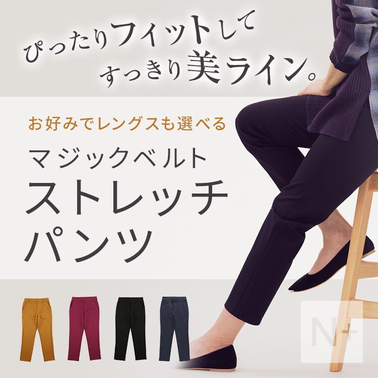 ぴったりフィットしてすっきり美ライン。お好みでレングスも選べるマジックベルトストレッチパンツ