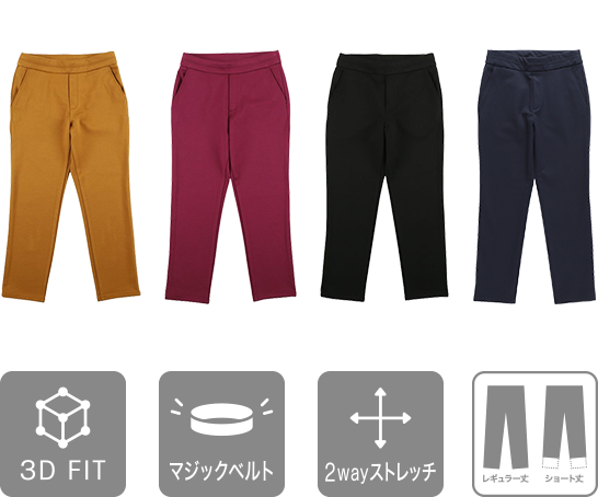 マジックベルト ストレッチパンツカラーバリエーション